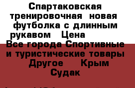 Спартаковская тренировочная (новая) футболка с длинным рукавом › Цена ­ 1 800 - Все города Спортивные и туристические товары » Другое   . Крым,Судак